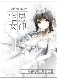 《（综漫同人）[主黑篮+兄弟战争]宅男女神》 作者：呜喵呜喵二货君 txt文件大小：1.01 MB