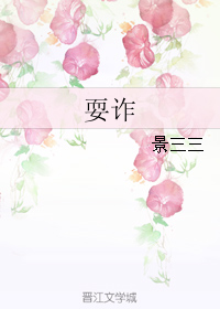 《耍诈》 作者：景三三 txt文件大小：272.99 KB