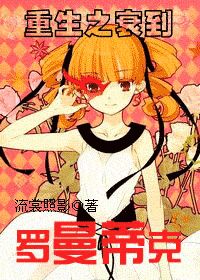 《重生之衰到罗曼蒂克》 作者：流裳照影 txt文件大小：391.67 KB
