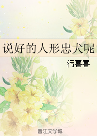 《说好的人形忠犬呢》 作者：污喜喜 txt文件大小：408.28 KB