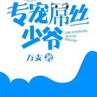 《专宠屌丝少爷》 作者：万支 txt文件大小：191.09 KB