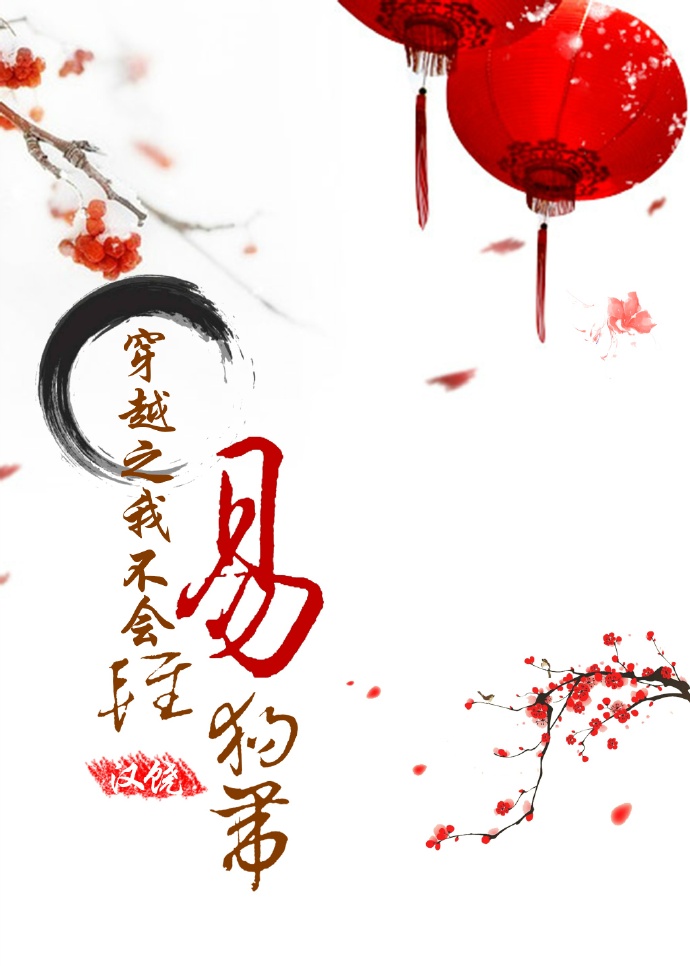 《穿越之我不会轻易狗带》 作者：汉饶 txt文件大小：410.95 KB