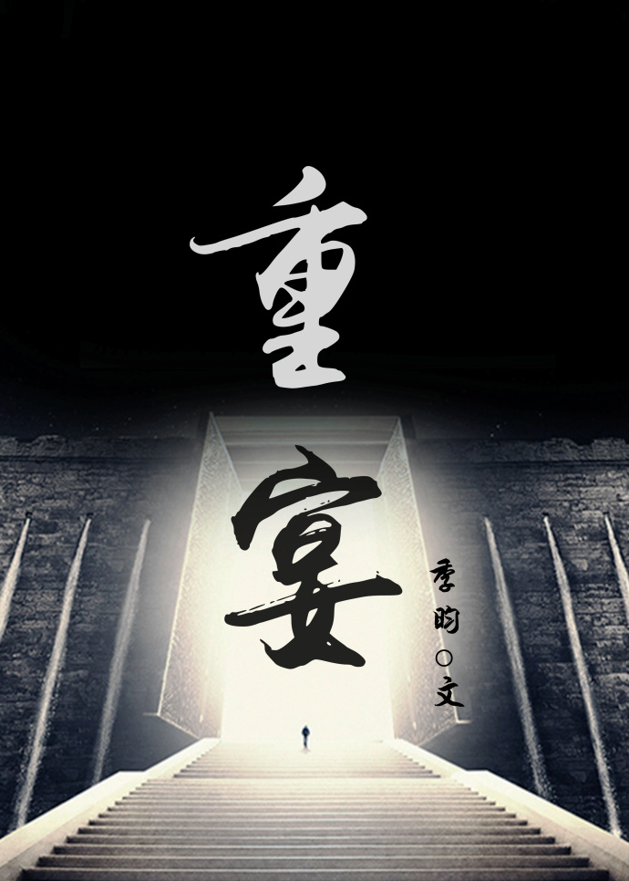 《重宴》 作者：季昀 txt文件大小：336.49 KB