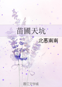 《苗圃天坑》 作者：北慕南南 txt文件大小：488.61 KB