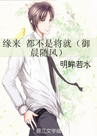 《缘来 都不是将就-御晨随风》 作者：明眸若水 txt文件大小：152.65 KB