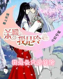 《（犬夜叉同人）杀殿，我是玲[犬夜叉]》 作者：今妃兮笔 txt文件大小：441.22 KB