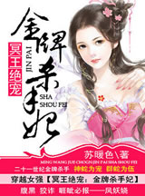 《冥王绝宠：金牌杀手妃-凤惊天下：金牌杀手妃》 作者：苏暖色 txt文件大小：2.26 MB