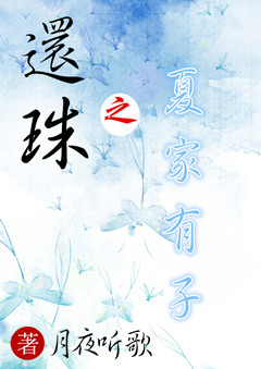 《（还珠同人）还珠之夏家有子》 作者：月夜听歌 txt文件大小：790.75 KB