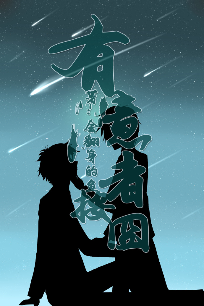 《有意者按囧》 作者：会翻身的鱼 txt文件大小：196.5 KB