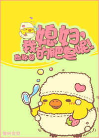 《媳妇我的肥皂呢-互捡肥皂的岁月》 作者：血耶 txt文件大小：392.28 KB