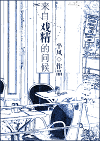 《脱帽致敬》 作者：半风 txt文件大小：382.01 KB