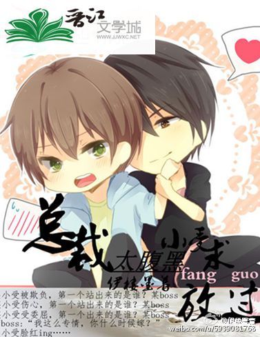 《总裁太腹黑：小受求放过》 作者：伊楼墨着 txt文件大小：145.81 KB