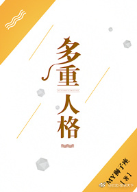 《多重人格》 作者：MY狮子座 txt文件大小：465.41 KB