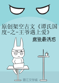 《谭氏国度之王爷遇上爱》 作者：腐狼最诱惑 txt文件大小：68.02 KB