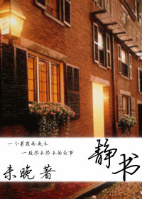 《静书》 作者：未晚 txt文件大小：459.33 KB