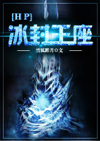 《（HP同人）[HP]冰封王座》 作者：雪狐眸月 txt文件大小：239.28 KB