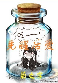 《先醒后爱》 作者：菊文字 txt文件大小：270.74 KB