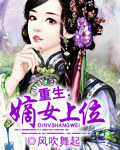 《重生：嫡女上位》 作者：风吹舞起 txt文件大小：1.54 MB