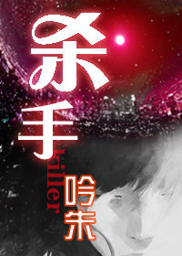 《杀手-狭路争锋》 作者：吟朱 txt文件大小：480.12 KB