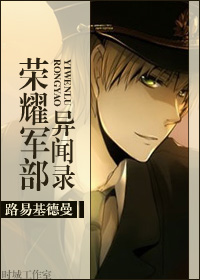 《荣耀军部异闻录ABO》 作者：路易基德曼 txt文件大小：179.48 KB