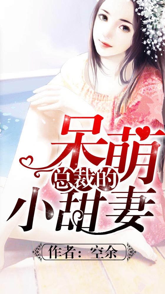 《总裁的呆萌小甜妻》 作者：空余 txt文件大小：3.39 MB