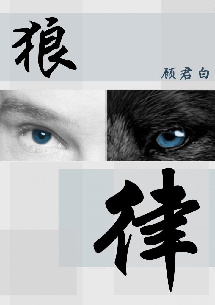 《（兽人）狼律》 作者：顾君白 txt文件大小：372.21 KB