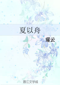 《夏以舟》 作者：耀云 txt文件大小：595.36 KB