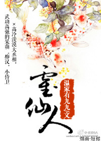 《霍仙人》 作者：皮蛋仙人/温家有九九 txt文件大小：621.44 KB