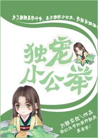 《小公主不好当-独宠小公举》 作者：天鲸空想 txt文件大小：358.46 KB