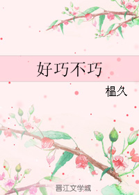 《好巧不巧》 作者：榅久 txt文件大小：50.93 KB