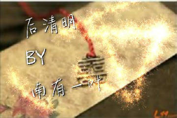 《后清明gl》 作者:南有一叶 txt文件大小:62.98 KB