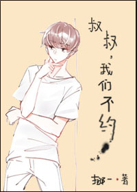 《和邻居谈个恋爱-少年安能多少年-叔叔，我们不约》 作者：挪一 txt文件大小：609.24 KB