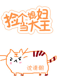 《[美食]捡个媳妇当大王》 作者：沈清朝 txt文件大小：60.13 KB