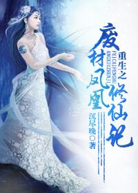 《重生之废材凤凰修仙记》 作者：沉尽晚 txt文件大小：556.29 KB