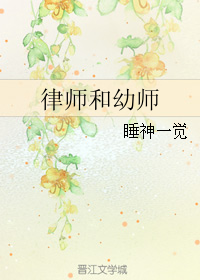 《律师和幼师》 作者：睡神一觉 txt文件大小：36.16 KB