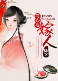 《剩女的古代日常-简心要嫁人》 作者：徐立 txt文件大小：348.39 KB