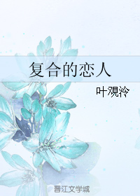 《复合的恋人》 作者：叶覌泠/叶观泠 txt文件大小：52.5 KB