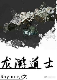 《龙游道士》 作者：Rhymmy txt文件大小：36.83 KB