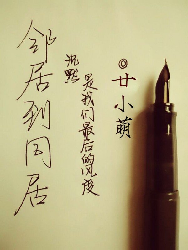 《邻居到同居》 作者：廿小萌 txt文件大小：641.97 KB