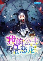 《我的公主是恶龙（gl）》 作者：七月霂凉 txt文件大小：22.32 KB