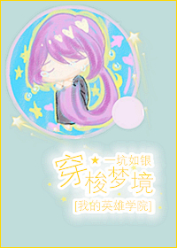 《（我的英雄学院同人）[我的英雄学院]穿梭梦境》 作者：夏之纳 txt文件大小：566.57 KB