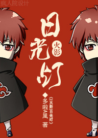 《（火影同人）[火影]日光灯》 作者：多啦A風 txt文件大小：586.68 KB