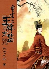 《重生之王牌太监》 作者：狐狸大叔 txt文件大小：2.31 MB