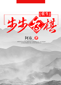 《步步为棋（重生）》 作者：阿布_ txt文件大小：369.32 KB