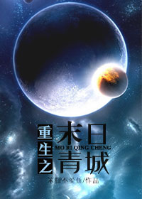 《重生之末日青城》 作者：笨猫不爱鱼 txt文件大小：294.33 KB