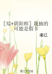 《（综同人）［综+阴阳师］我抽的可能是假卡》 作者：楽江 txt文件大小：828.91 KB