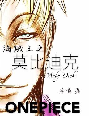 《（海贼王同人）海贼王之莫比迪克》 作者：泠啾 txt文件大小：640.75 KB