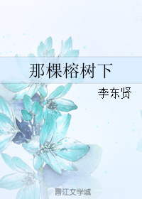 《那棵榕树下》 作者：李东贤 txt文件大小：572.32 KB