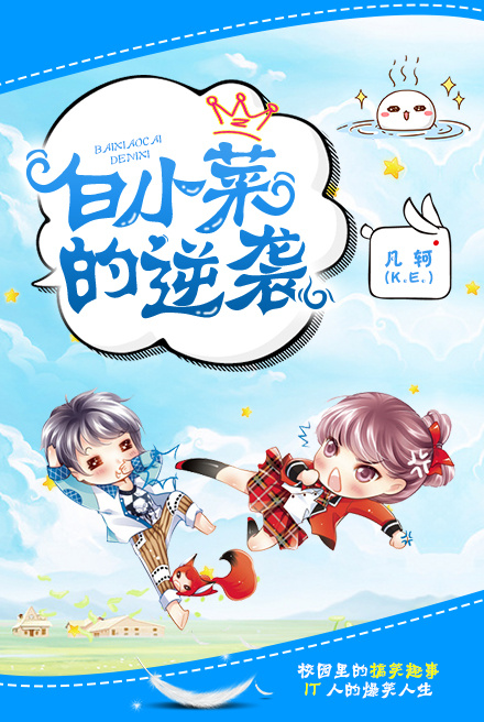 《白小菜的逆袭》 作者：凡轲 txt文件大小：290.85 KB