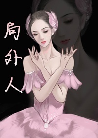 《请和辣鸡的我走下去-局外人》 作者:秋山直 txt文件大小:642.94 KB